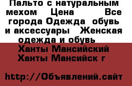 Пальто с натуральным мехом  › Цена ­ 500 - Все города Одежда, обувь и аксессуары » Женская одежда и обувь   . Ханты-Мансийский,Ханты-Мансийск г.